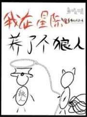 我在星际养了个狼人 作者鱼吱吱