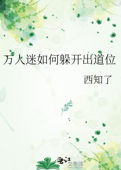 万人迷如何躲开出道位西知了
