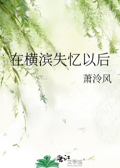 在横滨失忆以后免费阅读