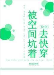 被空间坑着去快穿357