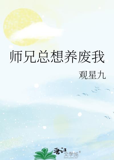 师兄总是想逃跑