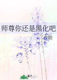 师尊黑化后