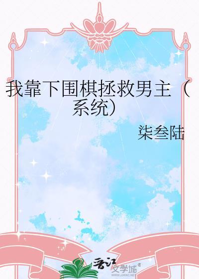 我靠下围棋拯救男主百度