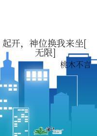 神位换我来坐[无限