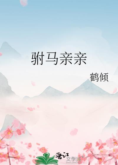 驸马成亲前和侍女