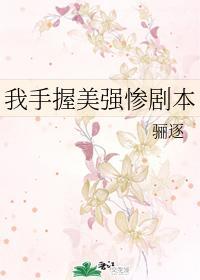 手握美强惨剧本格格党