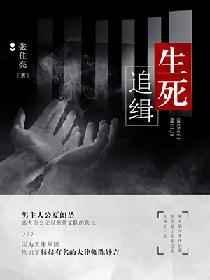 生死追凶视频