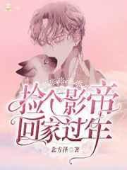 捡个影帝的崽崽