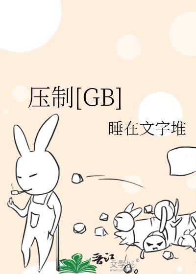 压制的近义词