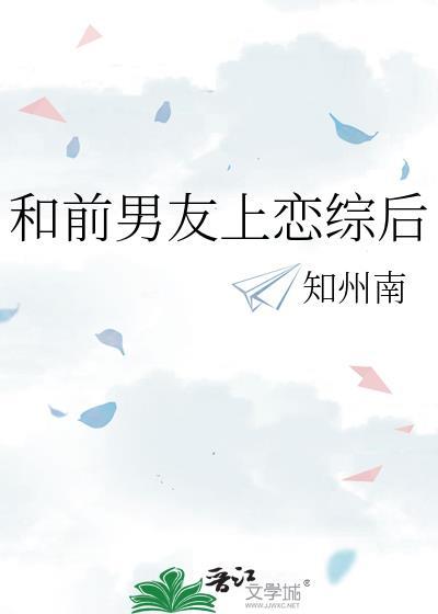 和前男友上恋综后爆红