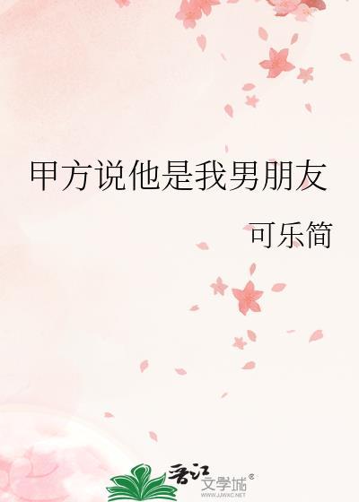 一个男人说他是我男朋友