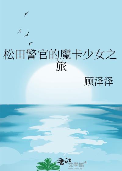 松田警官的魔卡少女之旅TXT
