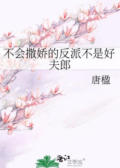 不会撒娇的女人命不好