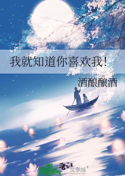 我就想知道你喜欢我什么
