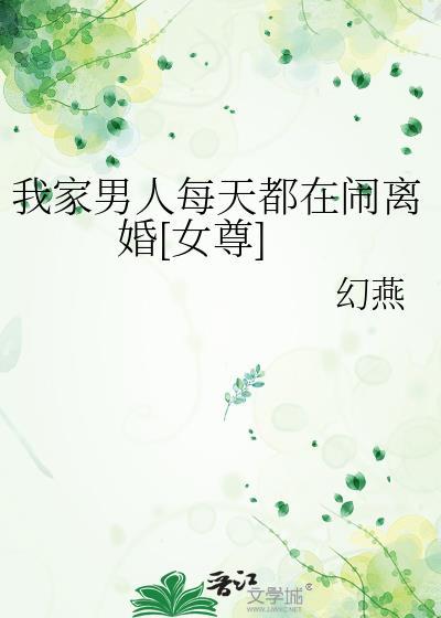 我家男人每天都在闹离婚女尊星际