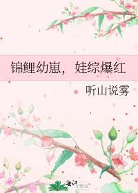 娃综爆红漫画最新章节