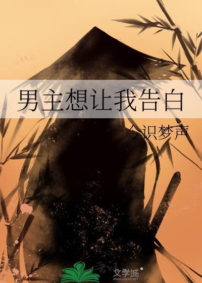 男主想让我告白今