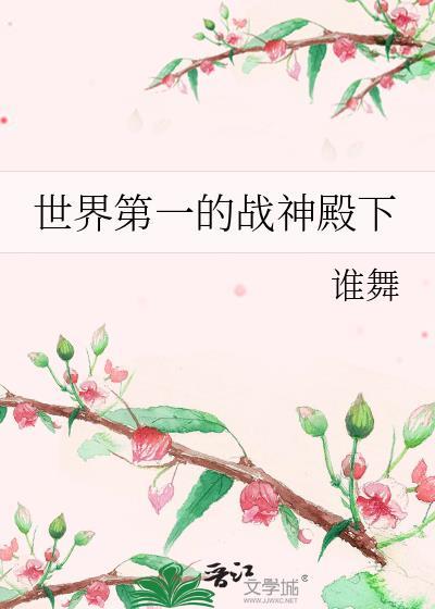 世界第一的战神殿下全文阅读