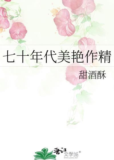 七十年代美娇
