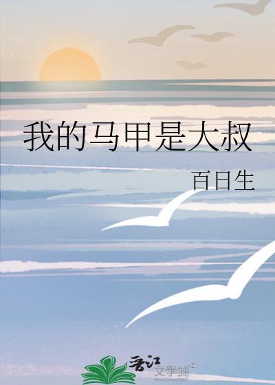 我的马甲是boss
