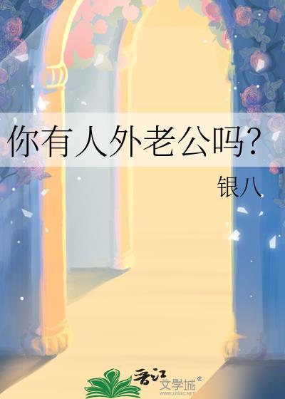你有人外老公吗?银八