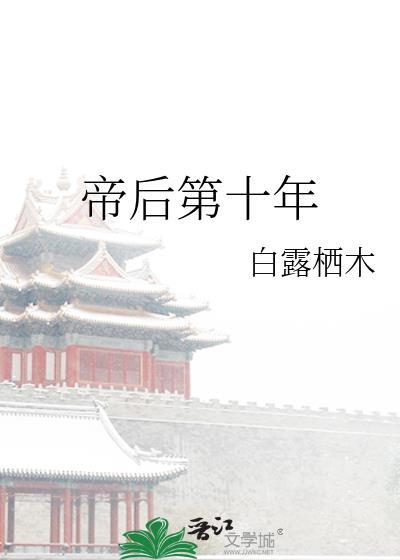 帝后第十年白露栖木百度