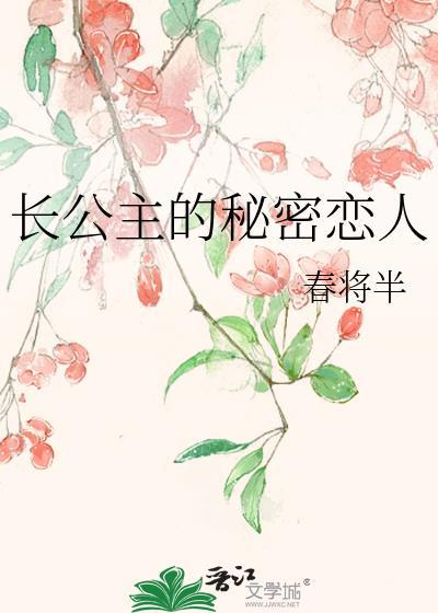 长公主爱的男人是谁