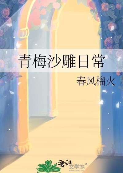 青梅沙雕日常txt百度