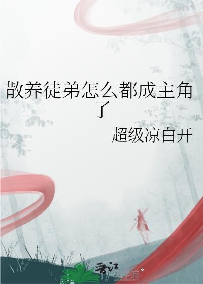 散养对象什么意思