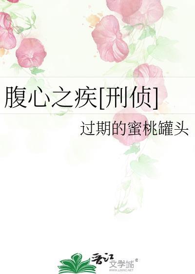 腹心之疾刑侦最新章节更新时间