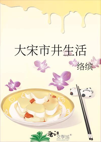 大宋市井生活络缤免费阅读