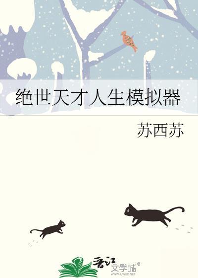 绝世天才电影完整版