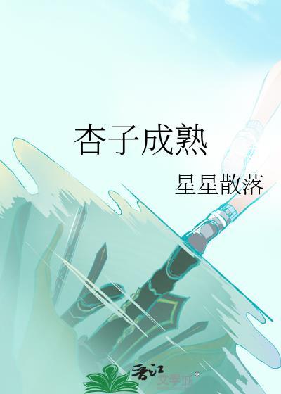 杏子成熟了作文100字