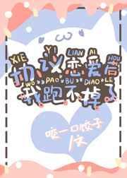 协议恋爱后我跑不掉了剧透