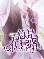 宋教授总是在套路全文阅读