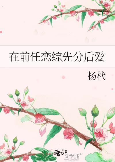 在前任恋综先分后爱by杨杙