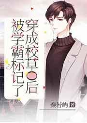 穿成校草被破营业全文免费