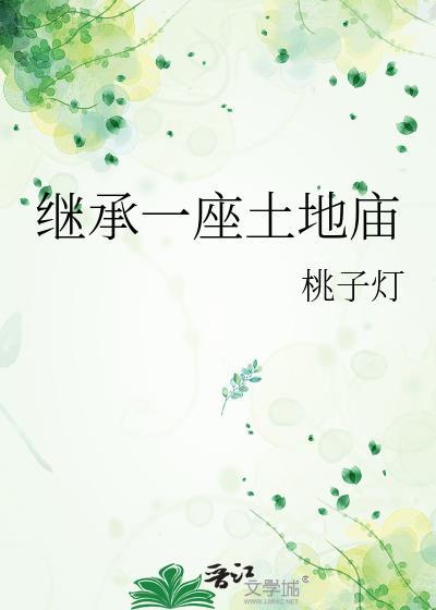 继承一座土地庙爆火短剧