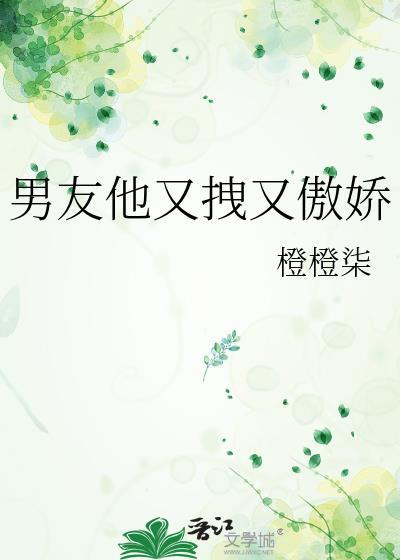 男朋友他又酷又撩txt