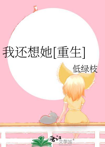 我还想他