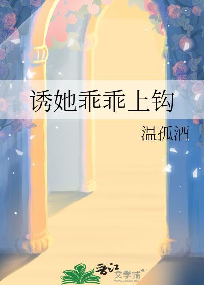 诱她乖乖上钩笔趣阁最新章节更新时