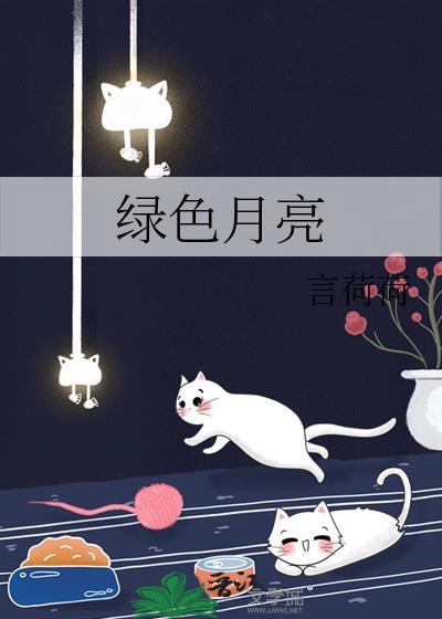 绿色月亮的隐喻与解释