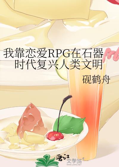 我靠恋爱rpg在石器时代复兴人类文明145