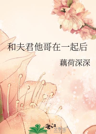 和夫君他哥在一起后笔趣阁免费阅读全文无弹窗