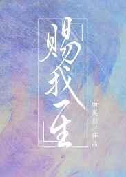 赐我一生笔趣阁