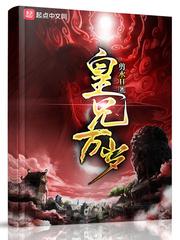 皇兄万岁笔趣阁无弹窗