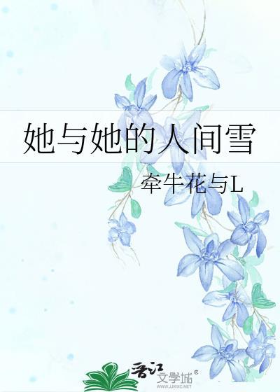 她与她的花烛前简谱