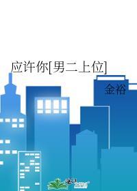 应许你男二上位全文免费阅读完整版