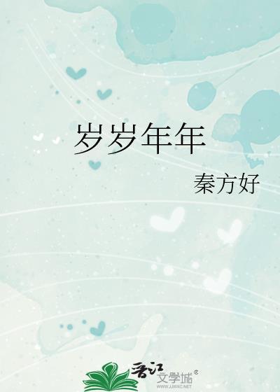 岁岁年年柿柿红家荣牺牲