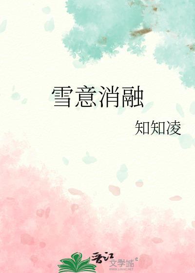 雪意消融txt作者知知凌